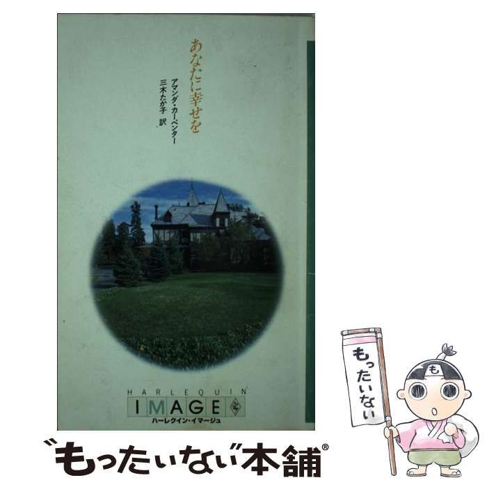 【中古】 あなたに幸せを/ハーパーコリンズ・ジャパン/アマンダ・カーペンター 中古】 あなたに幸せを/ハーパーコリンズ・ジャパン/アマンダ