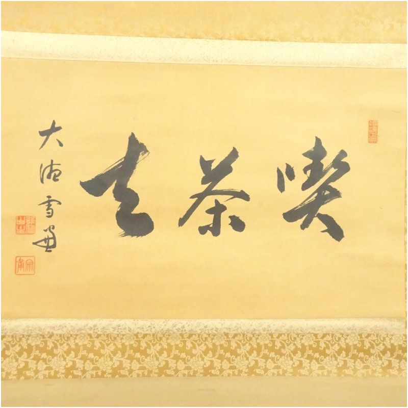大徳寺 小田雪窓筆 「喫茶去」横物 肉筆紙本掛軸 掛け軸 床の間