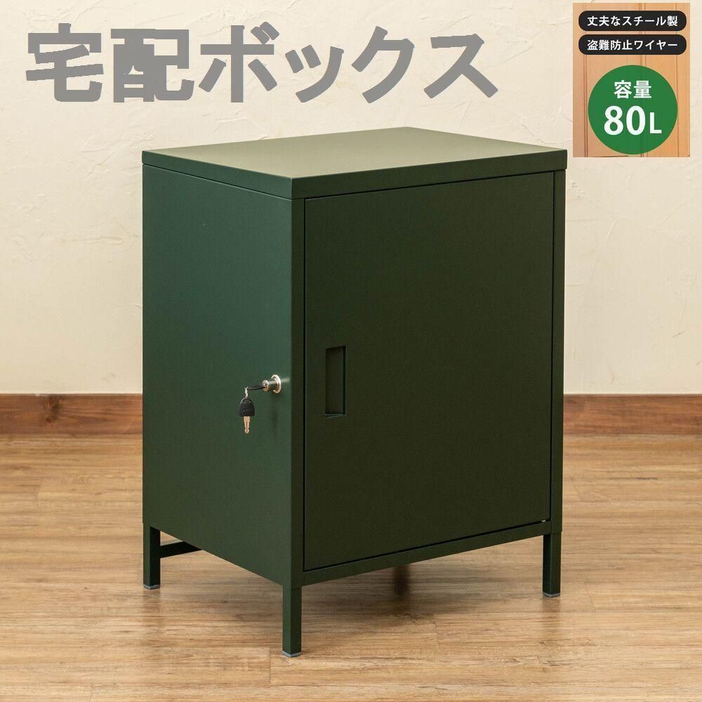 プッシュ錠付き ８０L 宅配ボックス ブラック 大容量1ドア グリーン 緑 高さ68ｃｍ スチール製 おしゃれ