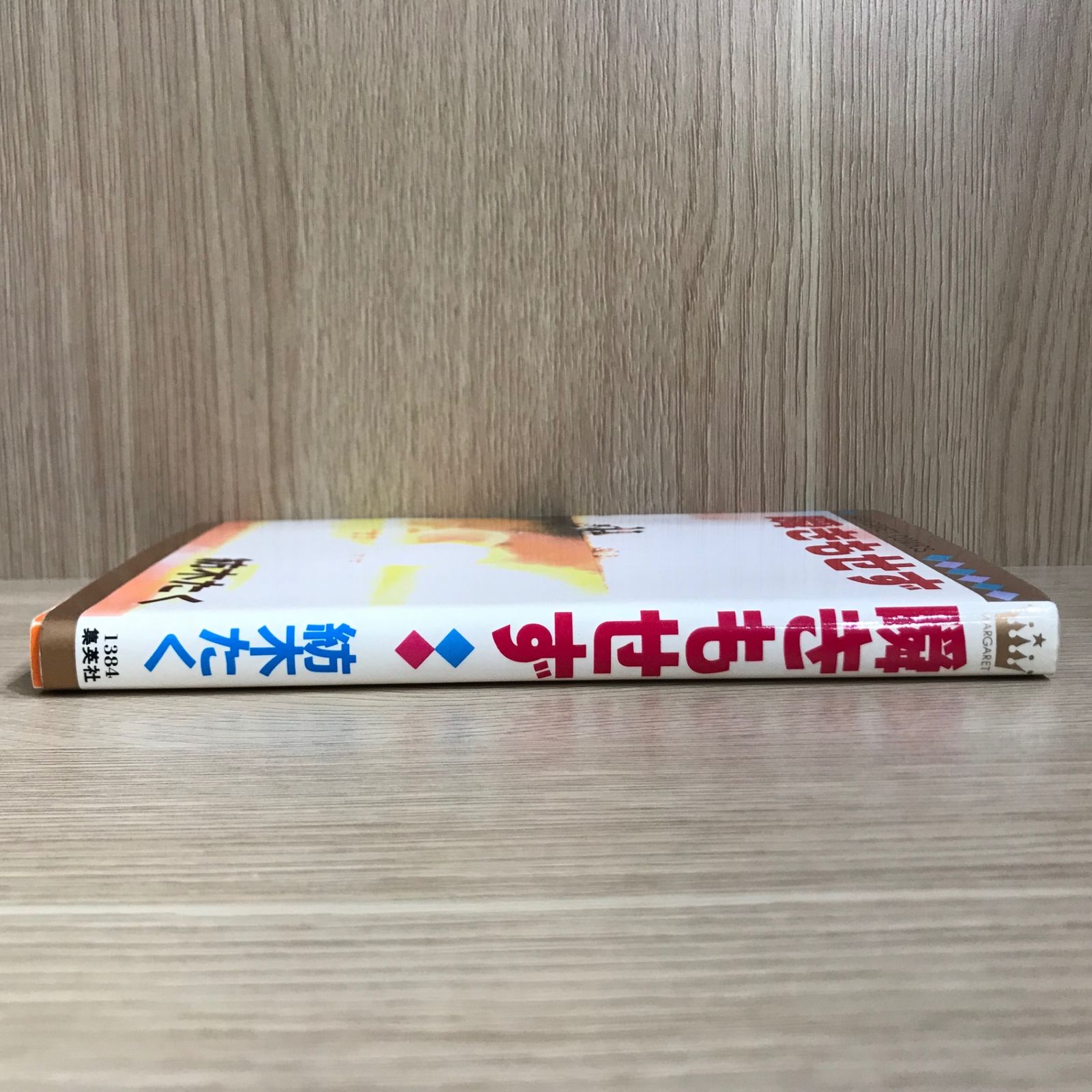 初版】瞬きもせず 1巻【作者】紡木たく/GF-0225012781-YP