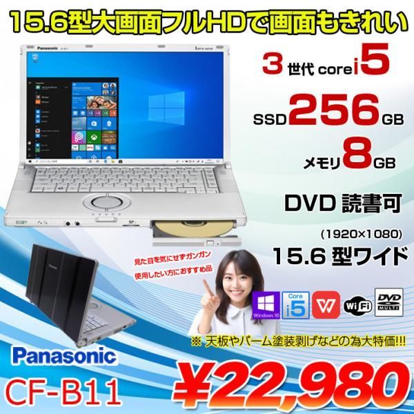 Panasonic CF-B11 中古 レッツノート選べるカラー Office Win10