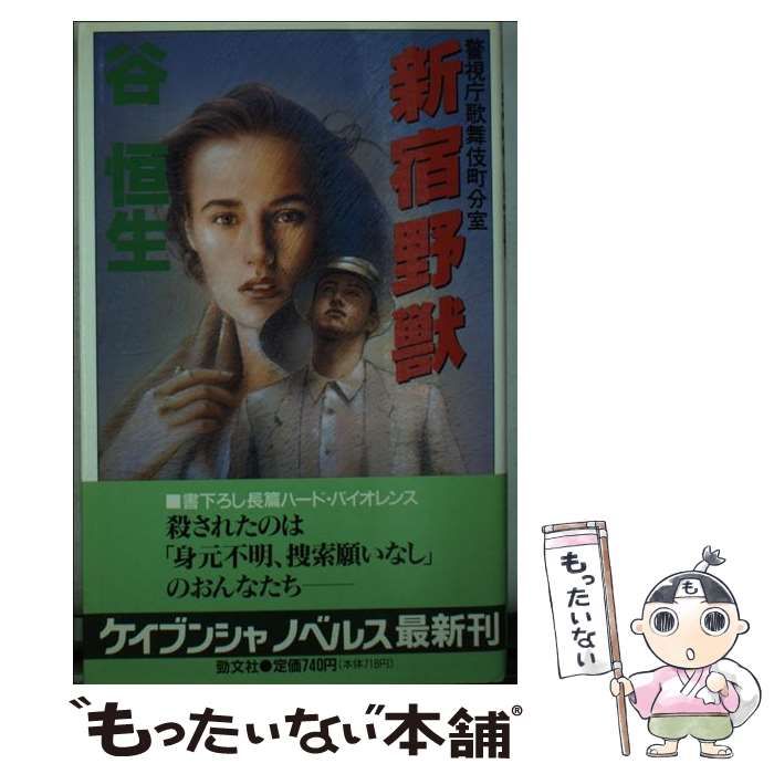 【中古】 新宿野獣 警視庁歌舞伎町分室/勁文社/谷恒生 中古】 新宿野獣 警視庁歌舞伎町分室/勁文社/谷恒生