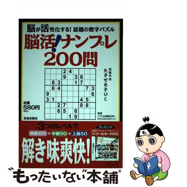 ５００円で脳に効く！ナンプレ２００問/笠倉出版社/たきせあきひこ