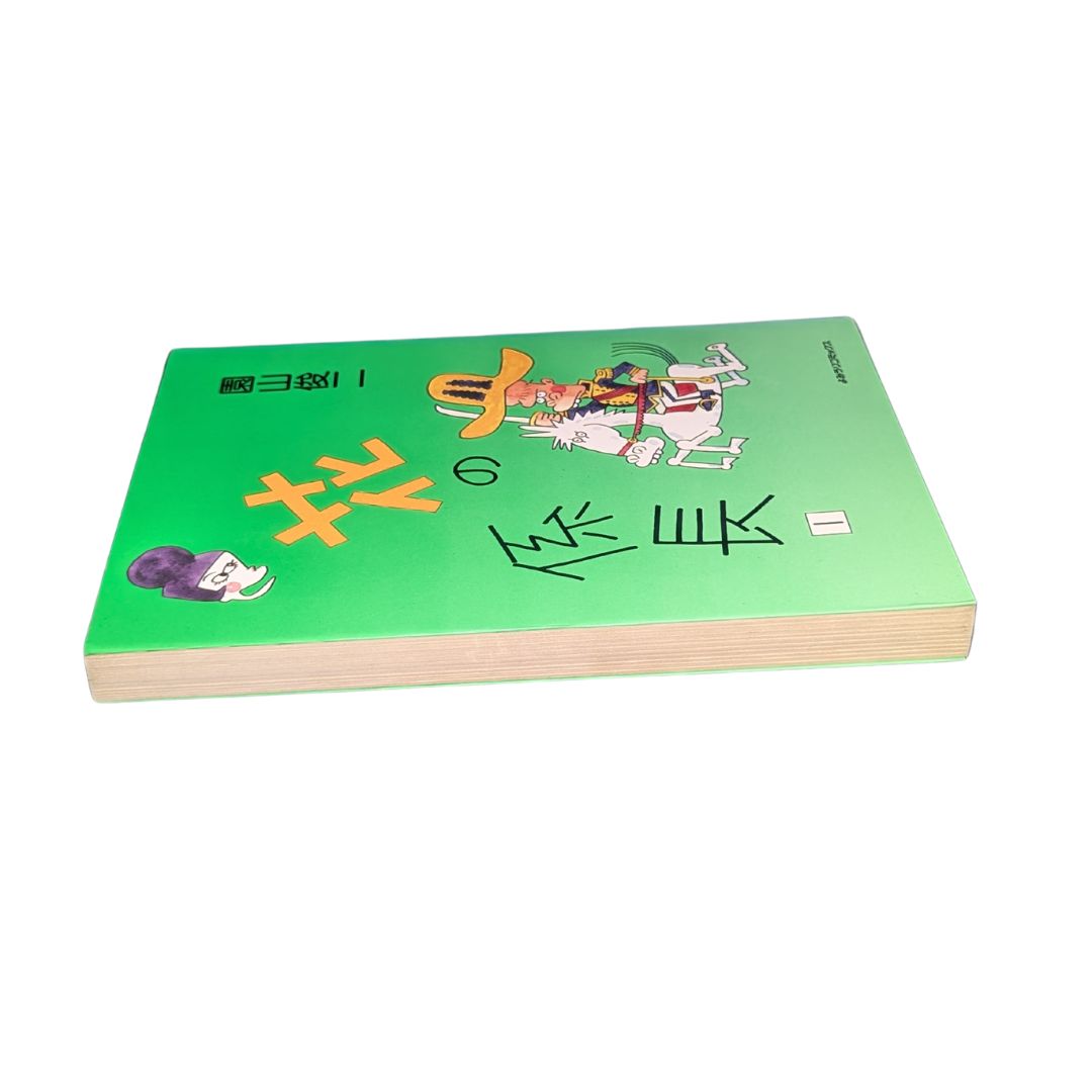 【中古】 花の係長 １/読売新聞社/園山俊二 ☆【花の係長 / 第1巻】初版✨️ ＃園山俊二＃読売新聞社 - メルカリ