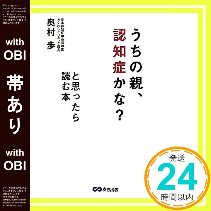 帯あり うちの親 認知症かな と思ったら読む本 単行本 ソフトカバー 奥村 歩_07