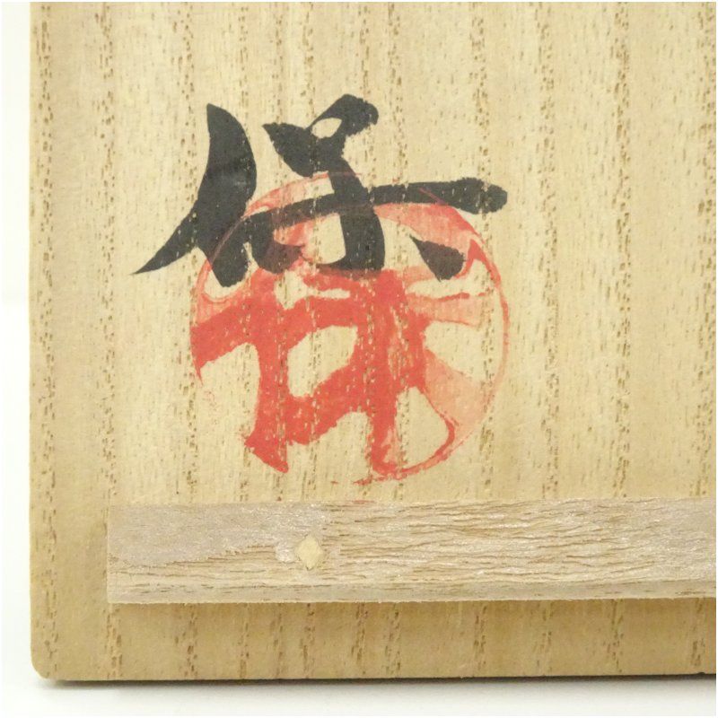 京焼 清水保孝造 天目釉鉄文茶碗（共箱） 茶道 抹茶 おしゃれ 抹茶茶碗