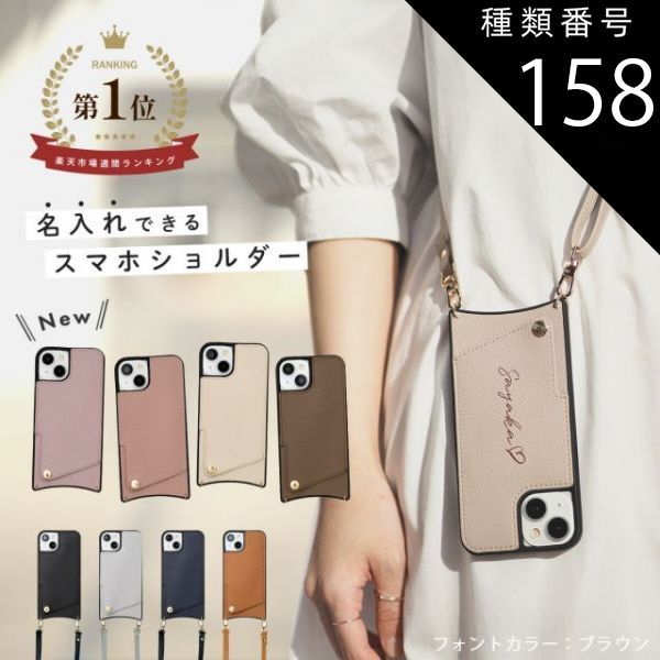 種類158：ブラウン#当店限定カラー/名入れあり(内容を入力して下さい)/iPhone15Plus  iPhone15 ケース スマホショルダー 推し活 iPhone14 iphone13 ショルダー ケース iPhone12 ケース pro max iPho