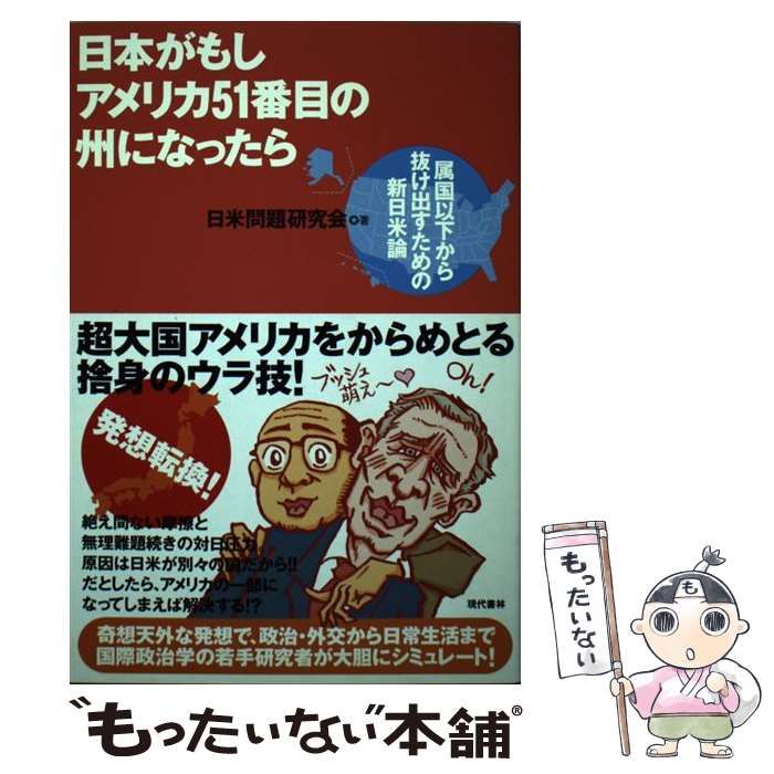 【中古】 日本がもしアメリカ５１番目の州になったら 属国以下から抜け出すための新日米論/現代書林/日米問題研究会 中古】 日本がもしアメリカ51番目の州になったら 属国以下から