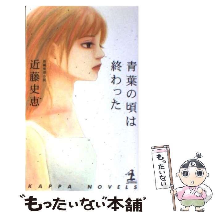 【中古】 青葉の頃は終わった 長編推理小説/光文社/近藤史恵 青葉の頃は終わった (光文社文庫) | 近藤 史恵 |本 | 通販 | Amazon