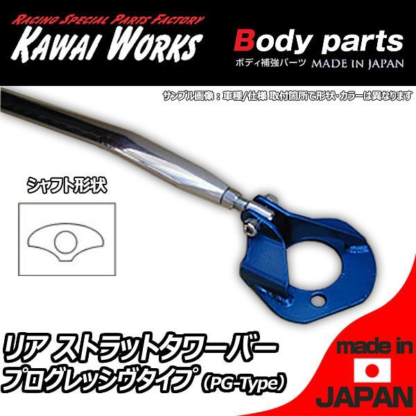 カワイ製作所 ランサー エボ CD9A用 リアストラットバー タワーバー PG/プログレッシヴタイプ