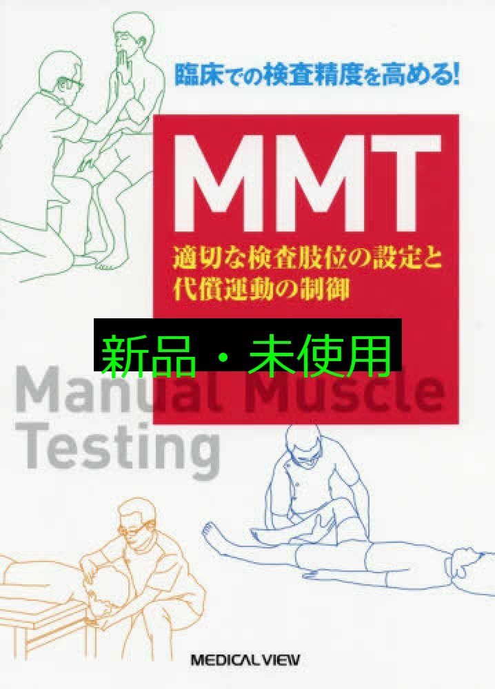 臨床での検査精度を高める! MMT-適切な検査肢位の設定と代償運動の制御 齋藤 慶一郎