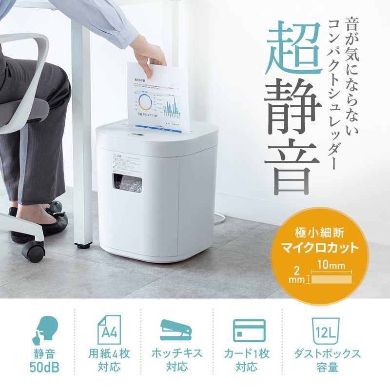 静音シュレッダー マイクロカット