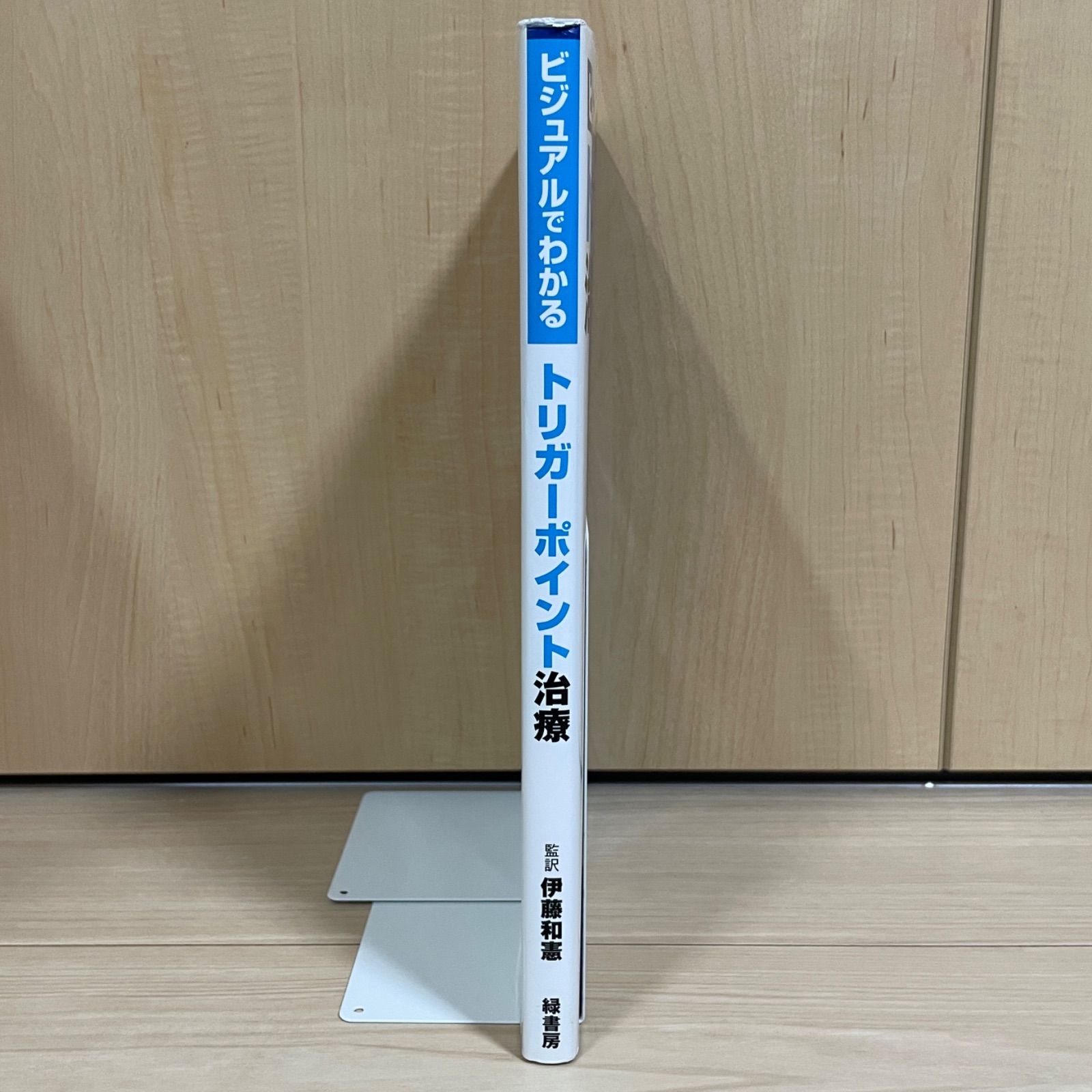 ビジュアルでわかるトリガーポイント治療 医療書 医師 看護師 - メルカリ