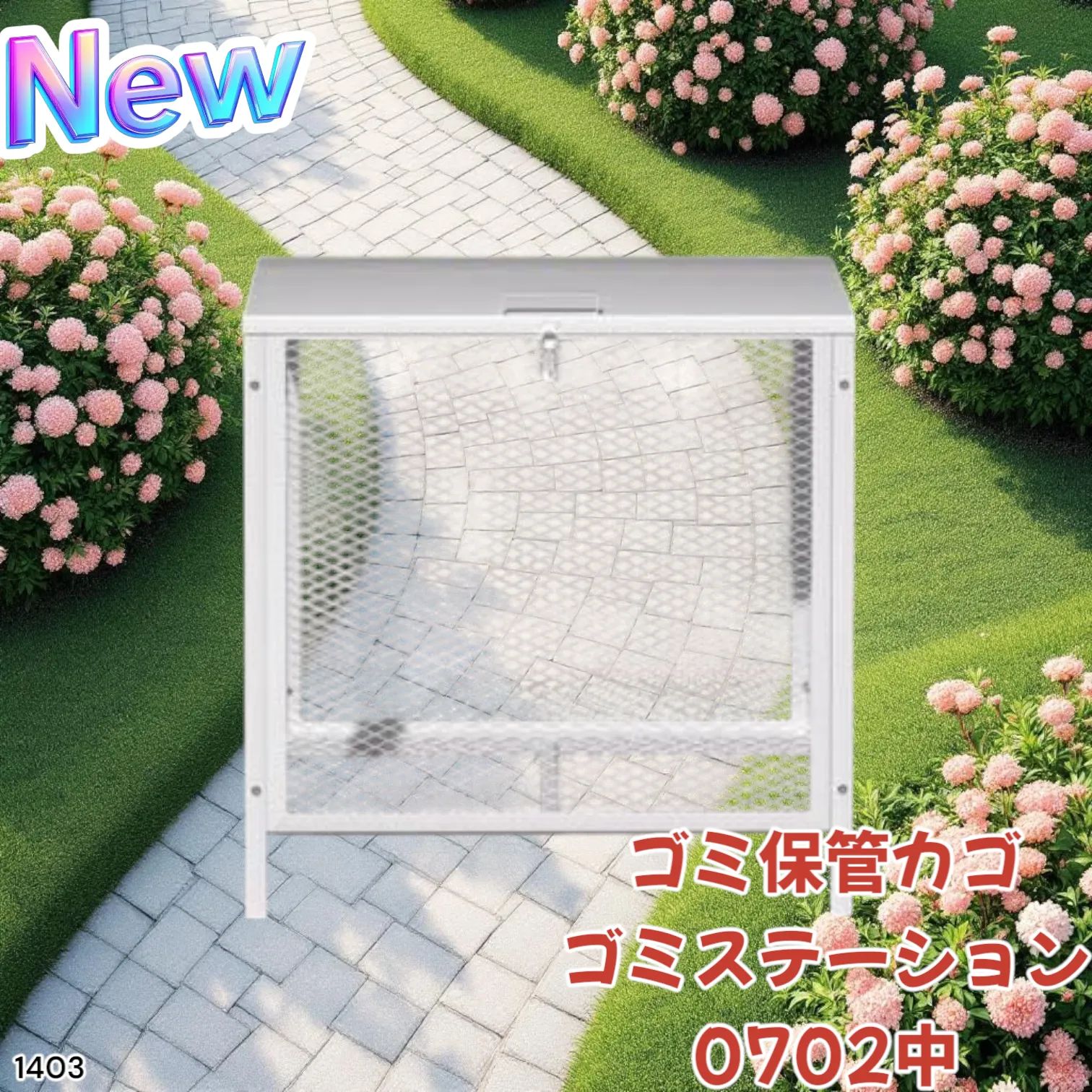 1403 ごみ 保管 カゴ 200L ホワイト ごみ箱 屋外 蓋付き 荒らし