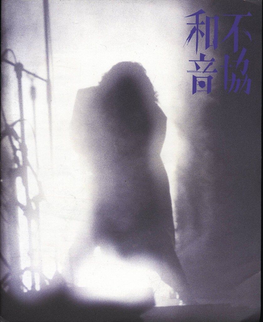 出M9423★　沢田研二　ファンクラブ会報　不協和音　VOL.1～4の4冊 名作 出M9423 沢田研二 ファンクラブ会報 不協和音 VOL.1～4の4