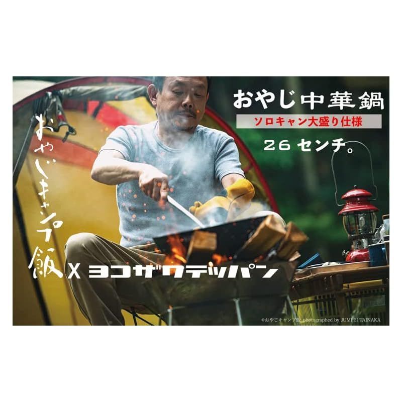 ヨコザワテッパン×おやじキャンプ飯 おやじ中華鍋
