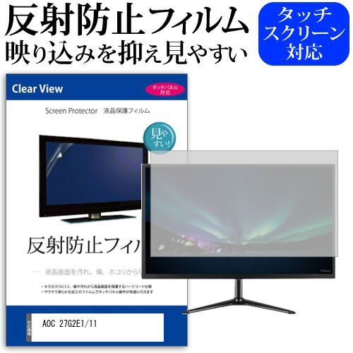 AOC 27G2E1/11 [27インチ] 保護 フィルム カバー シート 反射防止 ノングレア 液晶保護フィルム メール便送料無料 jgs bgt