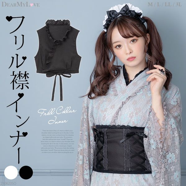 夢展望公式 [新品未使用] 浴衣用フリル襟インナー [ホワイト] 他