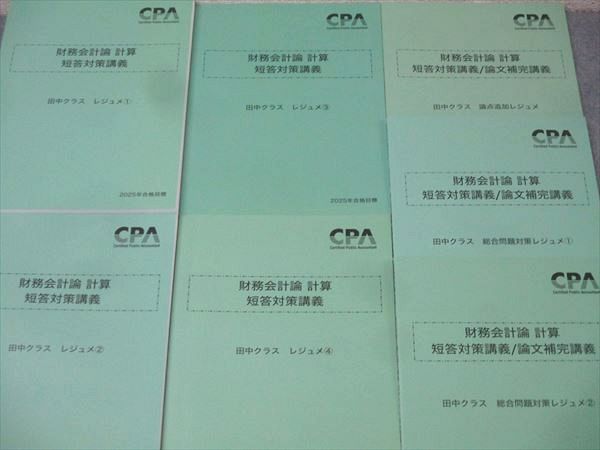 CPA会計学院 公認会計士試験 財務会計論 計算 短答対策・論文