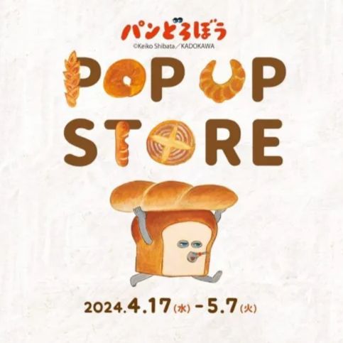 ☆パンどろぼう☆ポップアップショップ色々5点セット☆ - メルカリ
