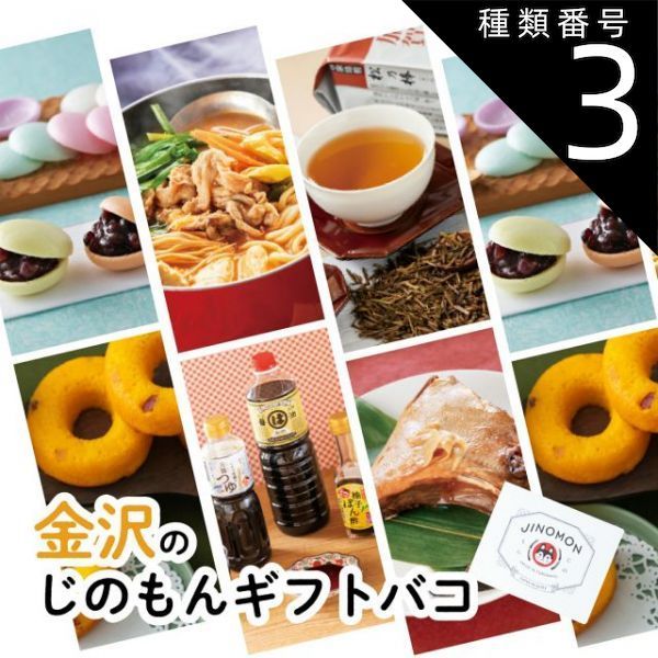 種類3 3 3品交換 カタログギフト お歳暮 御歳暮 金沢じのもんギフトバコ 絵巻物なし カタログギフト 石川県 常温 贈答 ギフト お礼 お祝い 内祝い グルメ ゴルフコンペ 法人 45069499695328-cb4faf658d