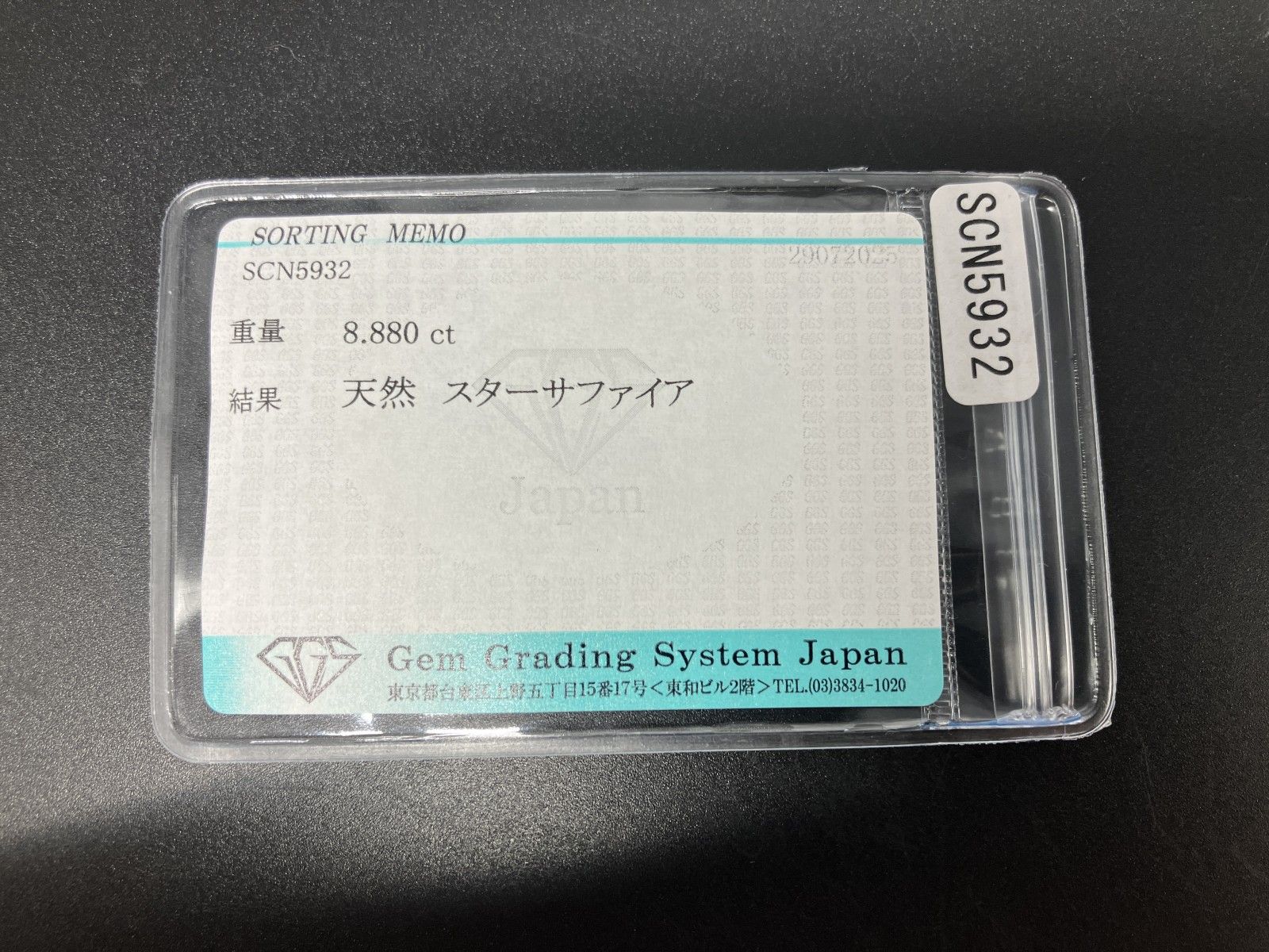スターサファイア 天然 8.880ct 宝石ソーティング付き 11.9