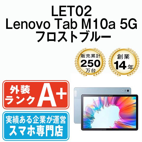【中古】 LET02 Lenovo Tab M10a 5G フロストブルー SIMフリー 本体 au ほぼ新品 タブレット【送料無料】 let02bl9mtm