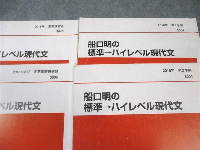 代々木ゼミナール　代ゼミ 船口明の標準・ハイレベル現代文 テキスト通年セット 2016 計4冊 030S0D 代々木ゼミナール 代ゼミ 船口明の標準・ハイレベル現代文
