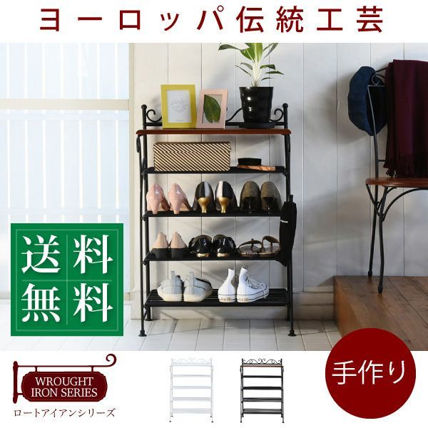 [幅61.5cm] ヨーロッパ風 ロートアイアン 家具 靴箱 飾り棚 シューズボックス 下駄箱 シューズラック 靴 収納 アイアン 脚 アンティーク風 2702
