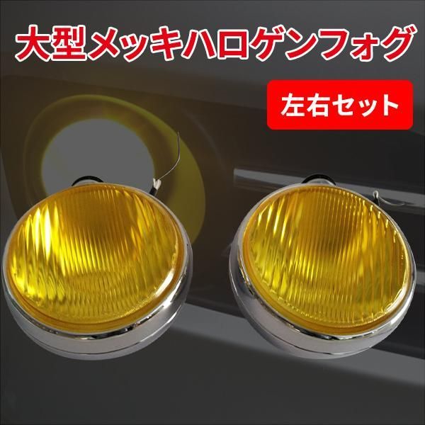 フォグランプ 汎用 黄色 車 後付け ハロゲン 70W 24V イエロー トラック オフロード ジムニー 取り付け 外付け あとづけ 丸型 レトロ  カスタム 2個 セット - メルカリ