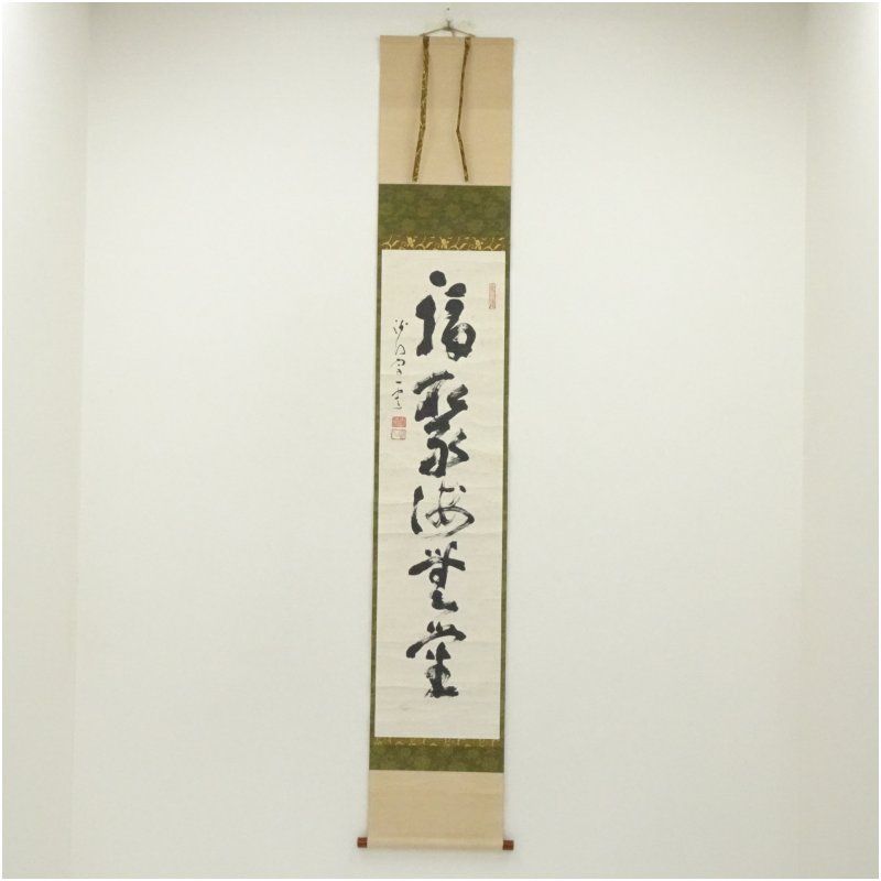 大道宗一筆 「福聚海無量」一行書 肉筆紙本掛軸（共箱） 掛け軸 床の間