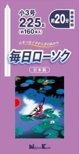 まとめ買い-60点セット 毎日ローソク 小３号 ２２５Ｇ 日本香堂 ローソク