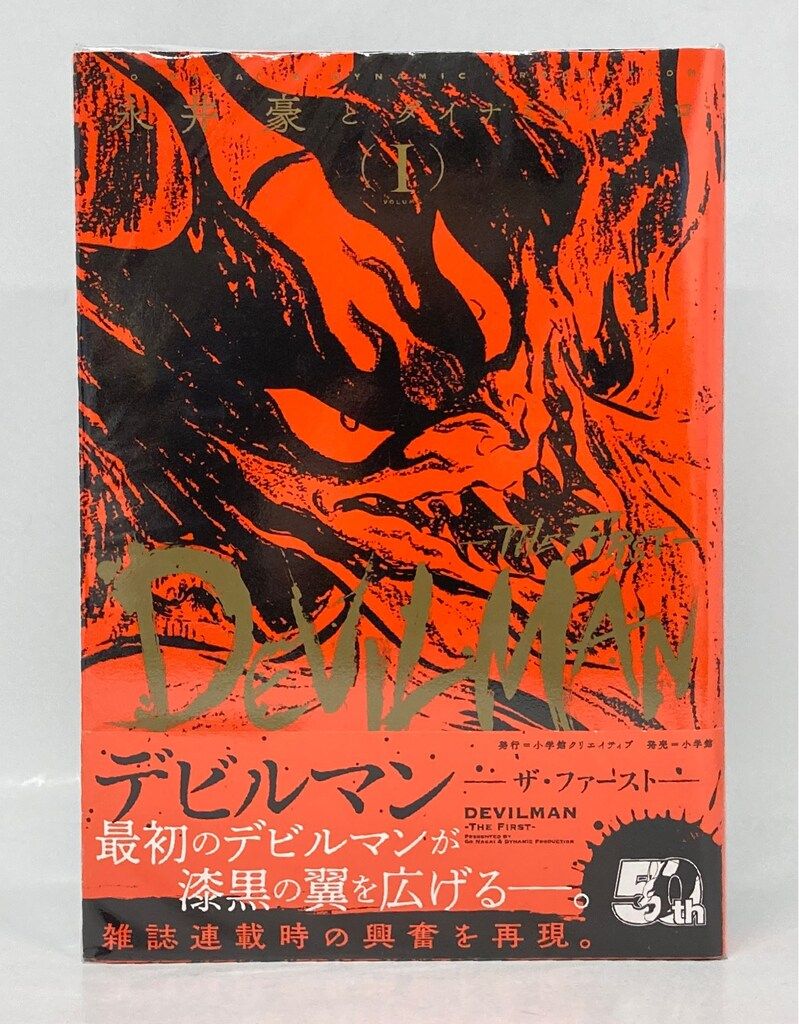 小学館 復刻名作漫画シリーズ 永井豪とダイナミックプロ !!)デビルマン
