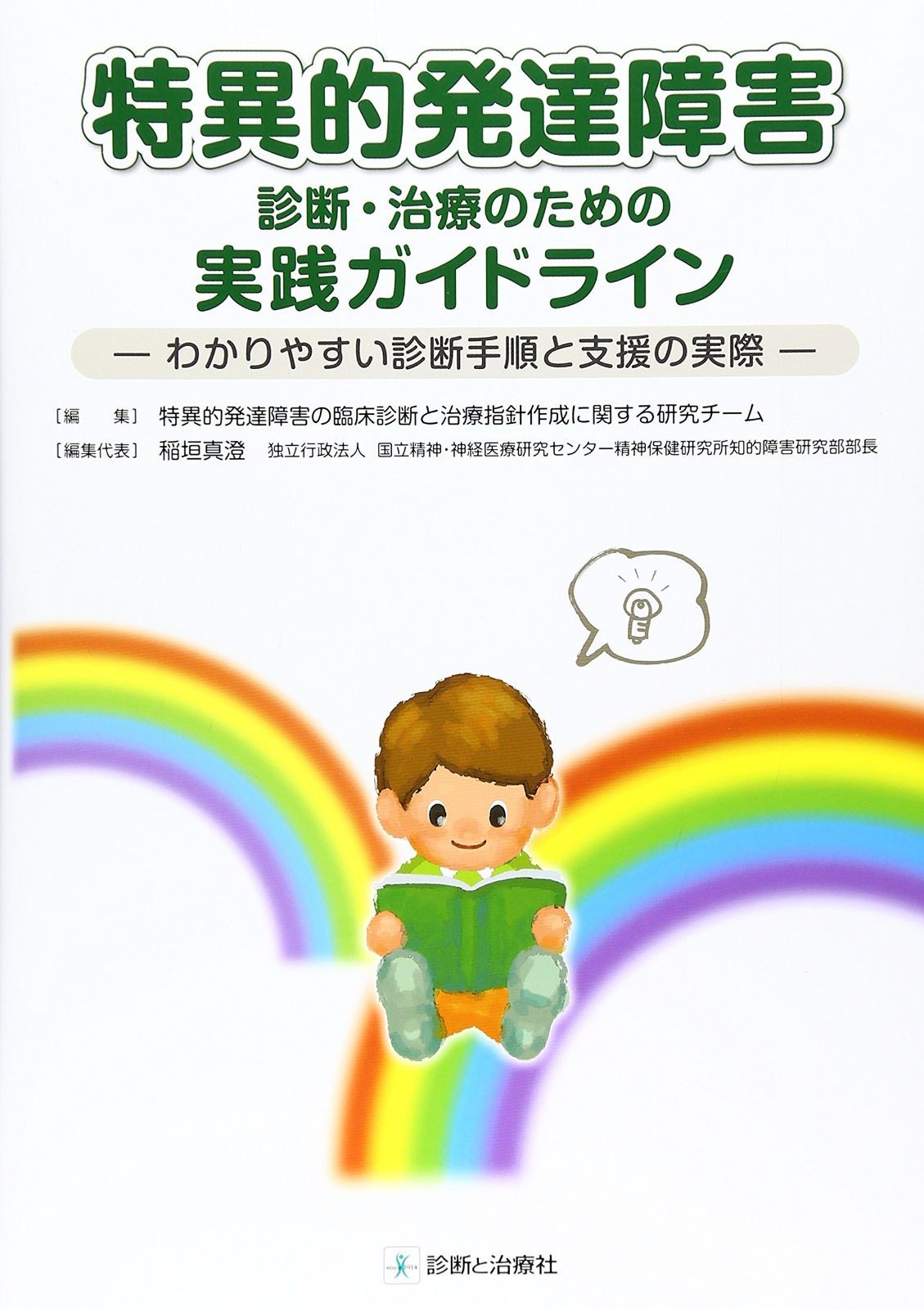 特異的発達障害診断 治療のための実践ガイドライン わかりやすい診断手順と支援の実際