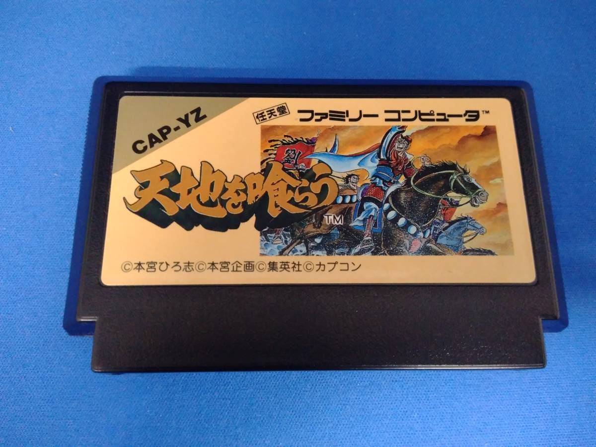 Amazon.co.jp: FC 天地を喰らう 動作確認済 ※説明書欠品