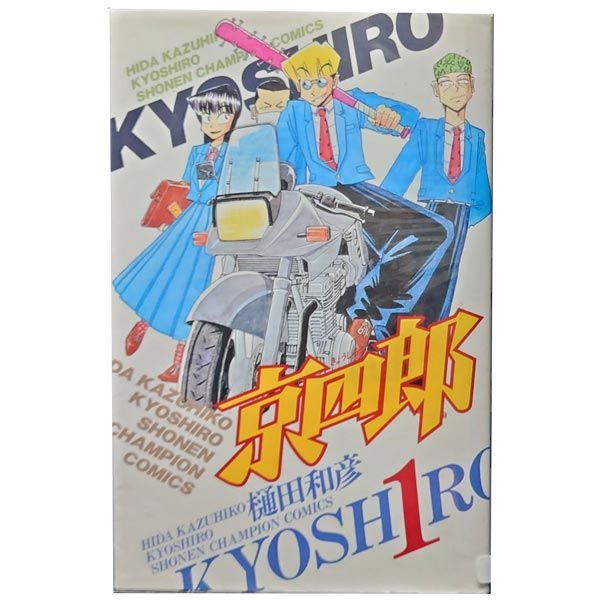 京四郎 全25巻 中古】京四郎 全25巻完結少年チャンピオン・コミックス