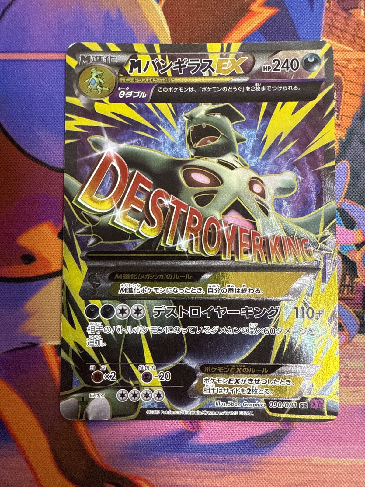 MバンギラスEX SR XY7 バンデットリング 090/081 MバンギラスEX 090/081 SR XY7 1ED - メルカリ