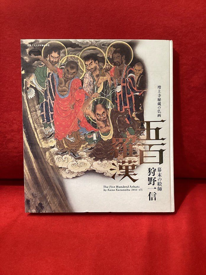五百羅漢 狩野一信 増上寺秘蔵の仏画 広瀬麻美(編)、山下裕二・高橋