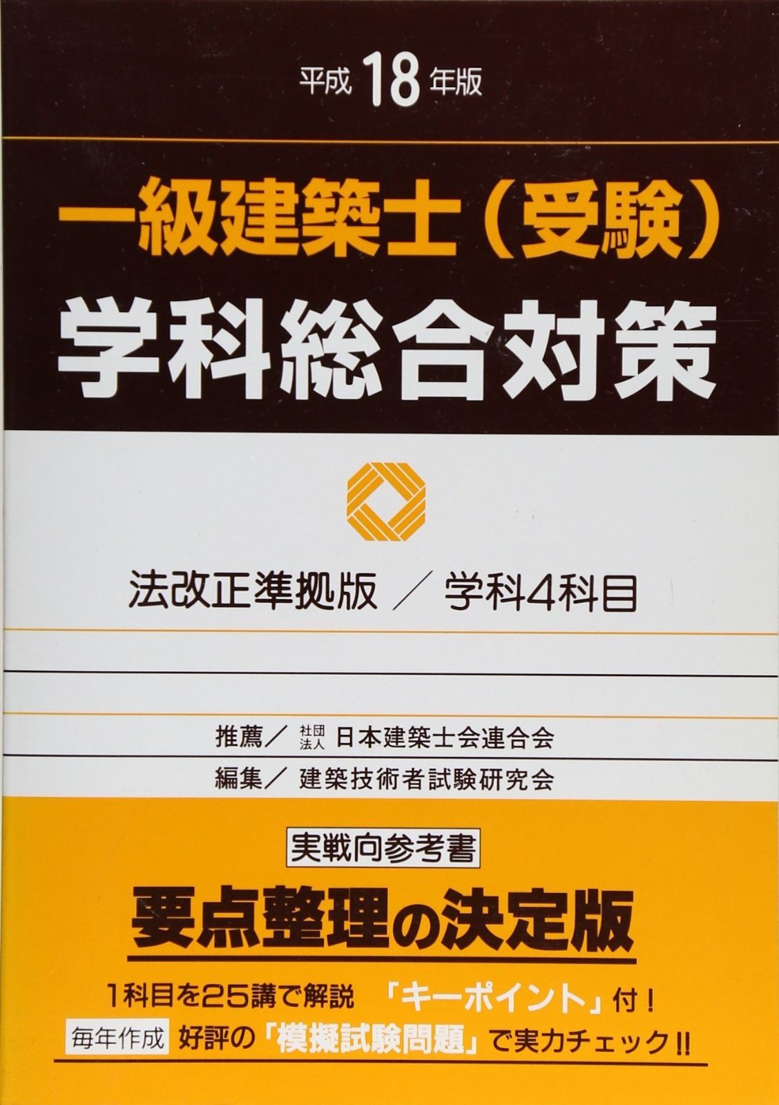 一級建築士(受験)学科総合対策〈平成18年版〉 一級建築士(受験)学科総合対策 平成18年版: 法改正準拠版/学科4科目