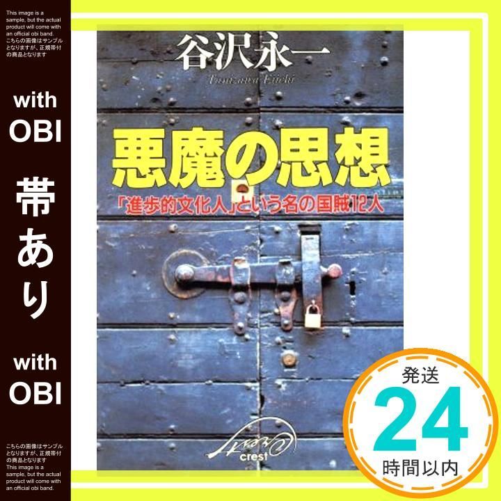 帯あり 悪魔の思想 進歩的文化人という名の国賊12人 Feb 01 1996 谷沢 永一_07