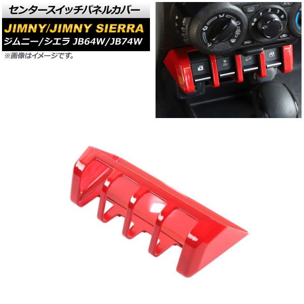 センタースイッチパネルカバー スズキ ジムニー/ジムニーシエラ JB64W/JB74W 2018年07月～ レッド ABS製 AP-IT1405-RD