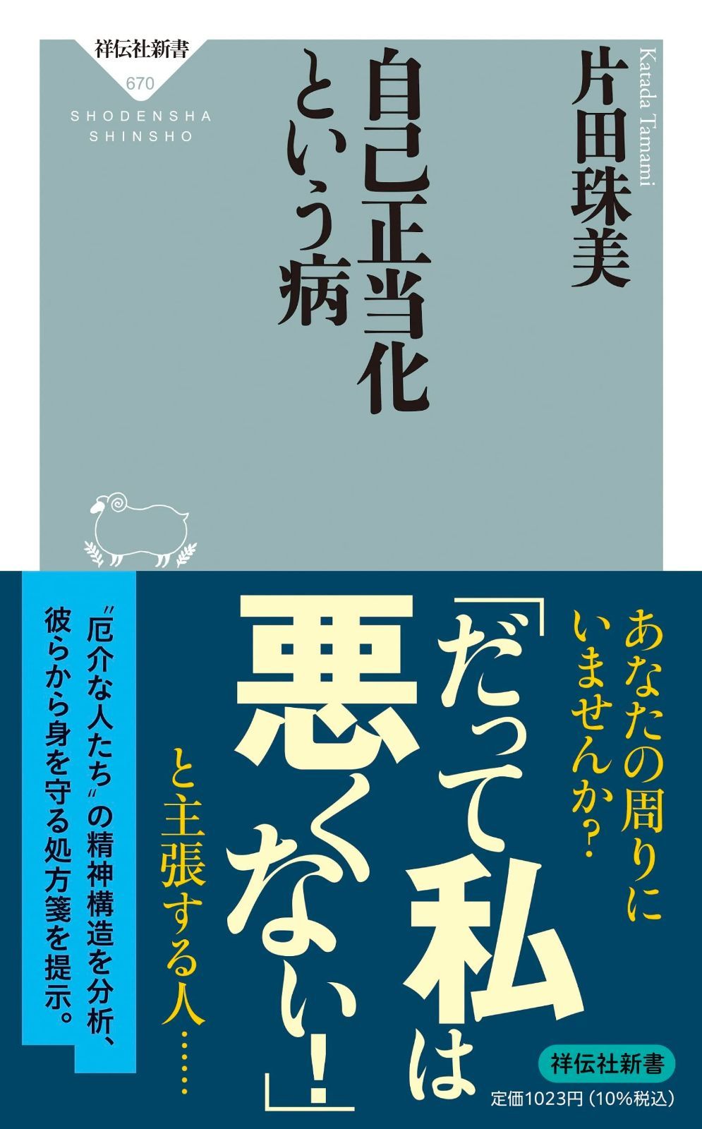 人気SALE，格安 自己正当化という病 (祥伝社新書 670) その他