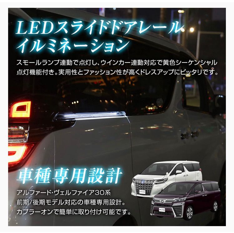 自動車用品 LED イルミネーション ウインカー連動 シーケンシャル ライト スライドドア アルファード ヴェルファイア 30系 後期 専用 ホワイト