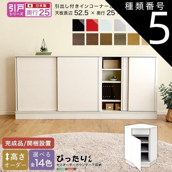種類5:ブラックウォルナット木目（艶消） セミオーダーカウンター下収納ぴったりくん 引出し付きインコーナー左開き 奥行25cm
