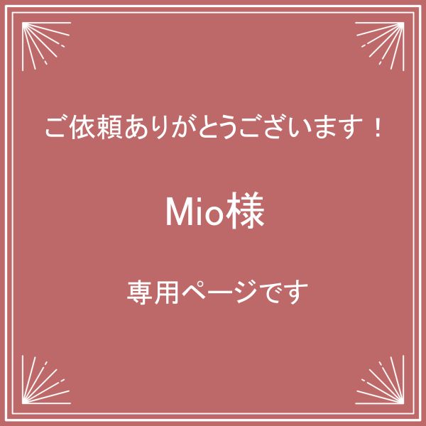 Mio様】専用ページです - メルカリ