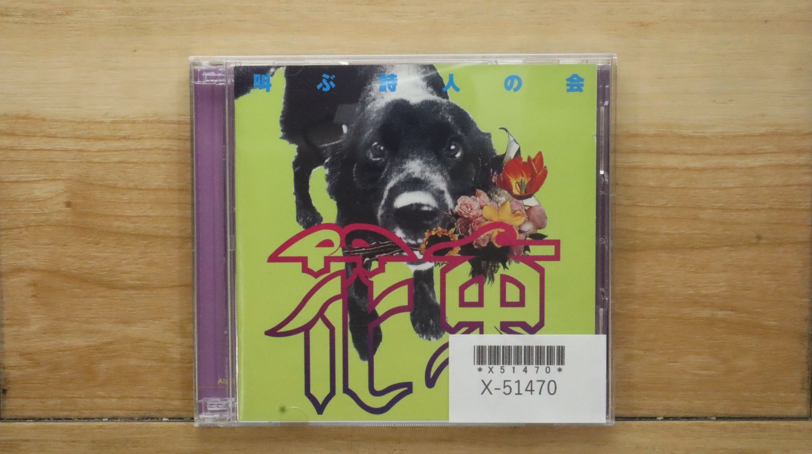 国内盤CD☆叫ぶ詩人の会/□ 花束 【PCCA01089/4988013779037