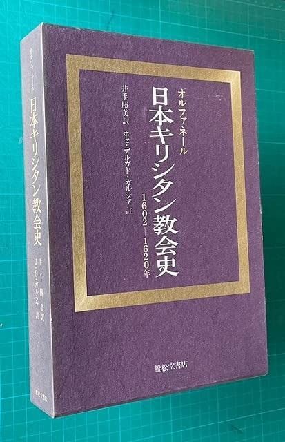日本キリシタン教会史―1602-1620年 1977年