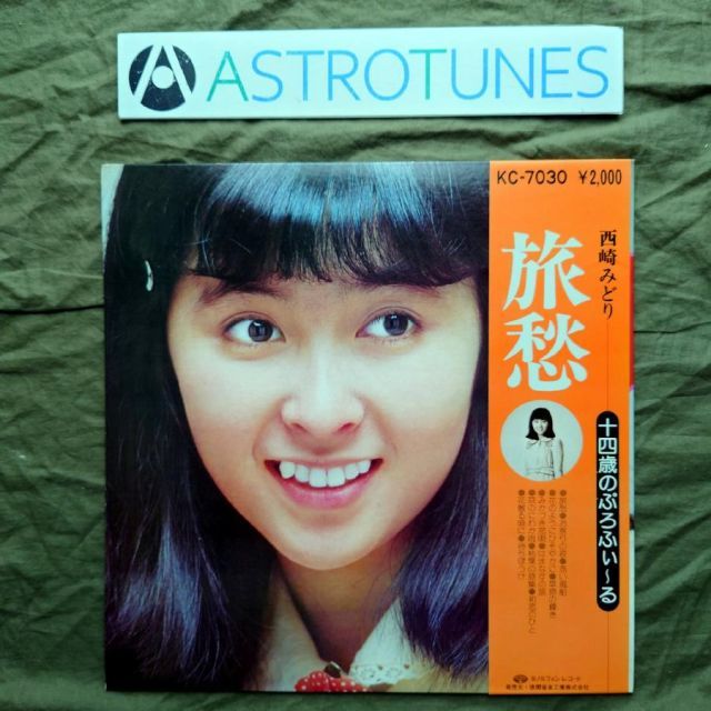美盤 良ジャケ 1975年 西崎みどり LPレコード 旅愁 十四歳のぷろふぃ
