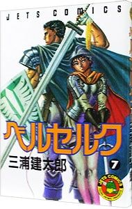 ベルセルク　7巻　初版　三浦建太郎 白泉社 中古 ベルセルク 7巻 漫画 ヤングアニマルコミックス