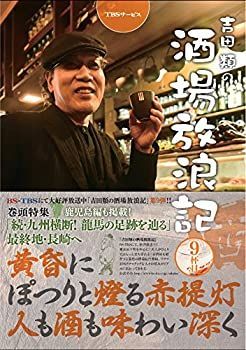 中古】 吉田類の酒場放浪記 9杯目 - メルカリ